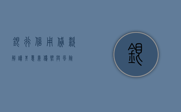 银行信用贷款，解读其意义、优势与风险
