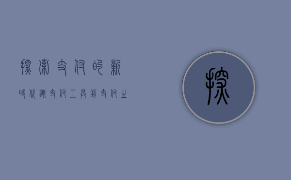 探索支付的新时代，从支付工具到支付生态的全面解析