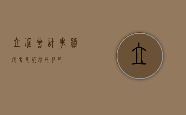 立信会计事务所，专业服务的典范