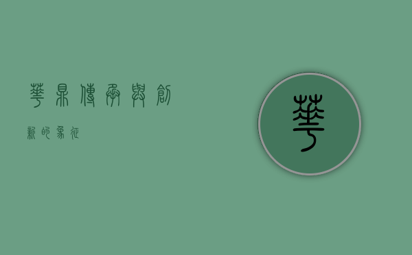 华鼎，传承与创新的象征