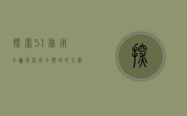 探索51信用卡论坛，信用卡领域的互动与交流平台
