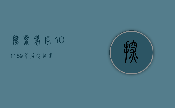 探索数字301189背后的故事