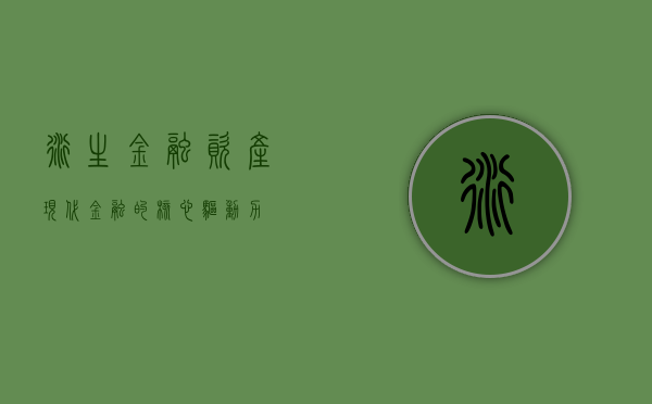 衍生金融资产，现代金融的核心驱动力