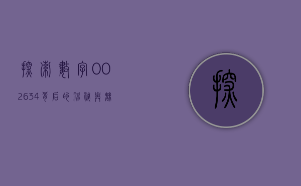 探索数字002634背后的神秘与魅力