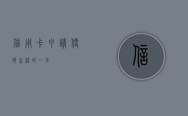 信用卡申请，便捷生活的一步