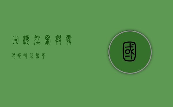 国海，探索与发现的时代篇章