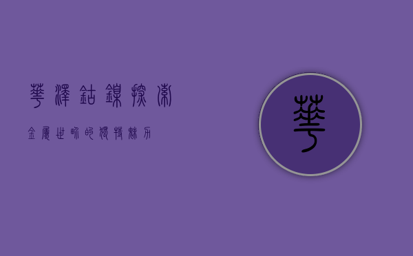 华泽钴镍，探索金属世界的独特魅力