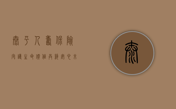 太平人寿保险，守护生命价值，共筑安心未来