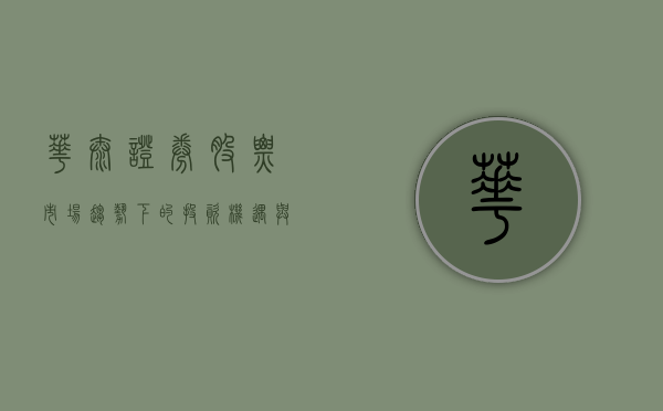 华泰证券股票，市场趋势下的投资机遇与挑战