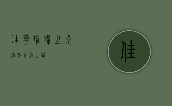 佳华，璀璨之光照亮前行之路