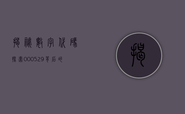 揭秘数字代码，探索000523背后的故事