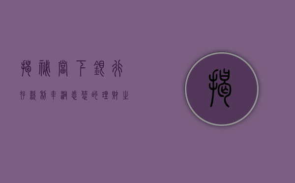 揭秘当下银行存款利率，洞悉您的理财之道
