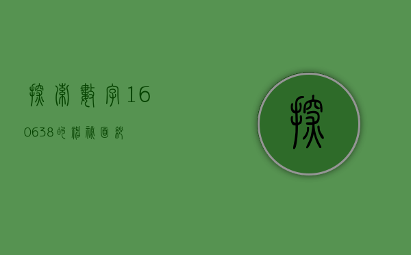 探索数字160638的神秘面纱