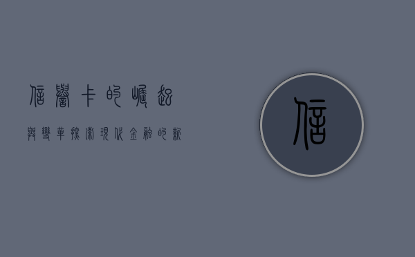 信誉卡的崛起与变革，探索现代金融的新纪元