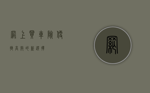 网上买车险，便捷、高效的新选择