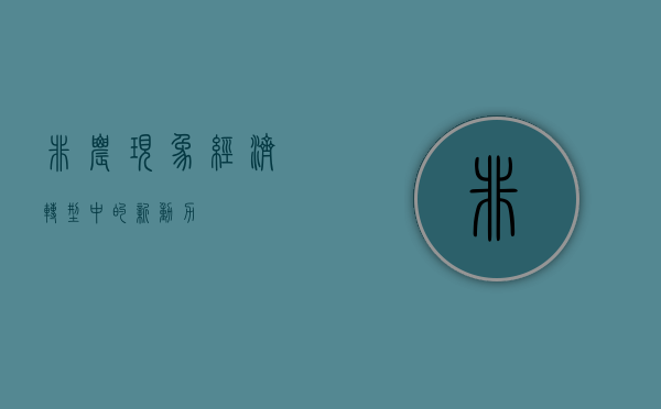 非农现象，经济转型中的新动力