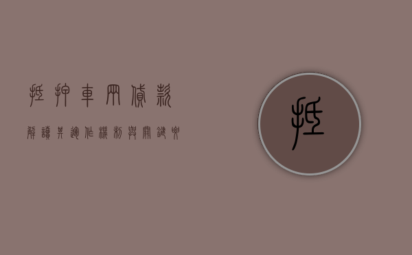 抵押车辆贷款，解读其运作机制与关键要素