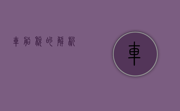 车船税的解析