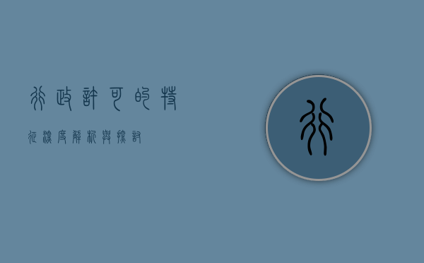 行政许可的特征，深度解析与探讨