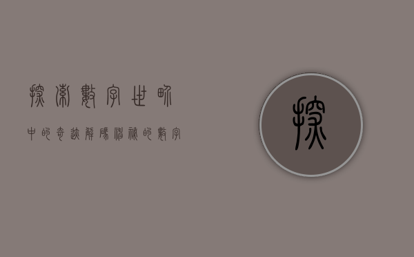 探索数字世界中的奇迹，解码神秘的数字组合 377020