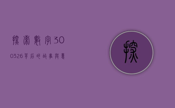 探索数字300326背后的故事与意义