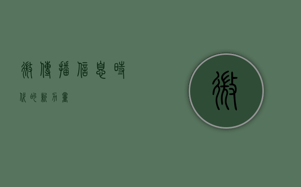 微传播，信息时代的新力量