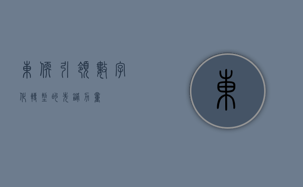 东软，引领数字化转型的先锋力量