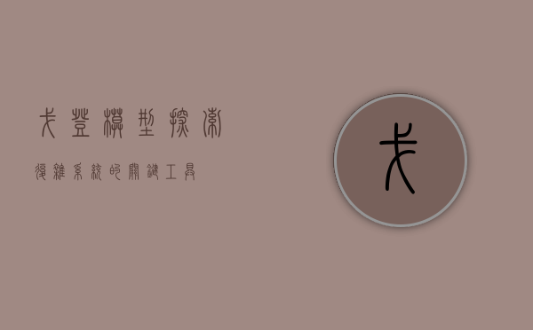 戈登模型，探索复杂系统的关键工具