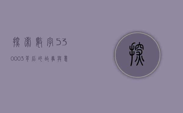 探索数字530003背后的故事与意义