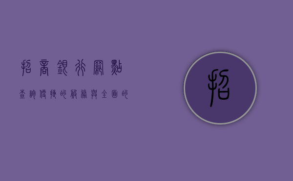 招商银行网点查询，便捷的服务与全面的覆盖