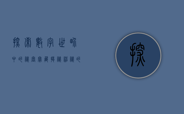 探索数字世界中的秘密宝藏，揭秘神秘的数字组合95550