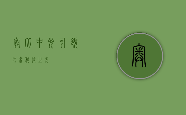 奥比中光，引领未来科技之光