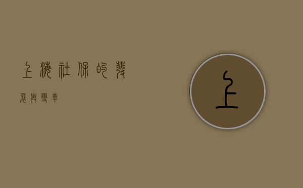 上海社保的发展与变革