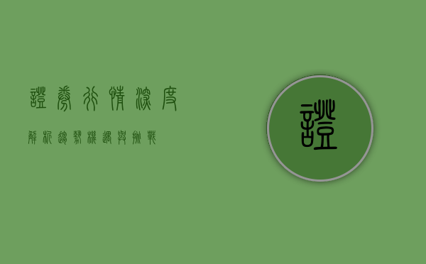 证券行情深度解析，趋势、机遇与挑战
