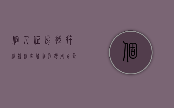 个人住房抵押贷款，深度解析与应用前景
