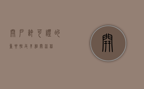 开户许可证的重要性及其相关流程