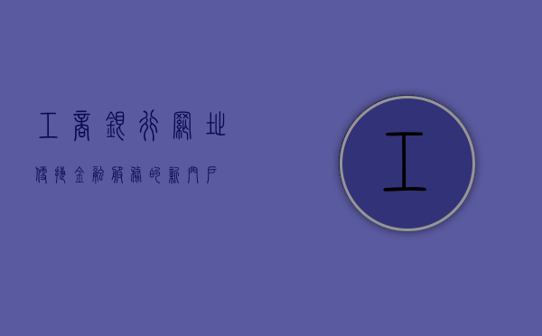 工商银行网址，便捷金融服务的新门户