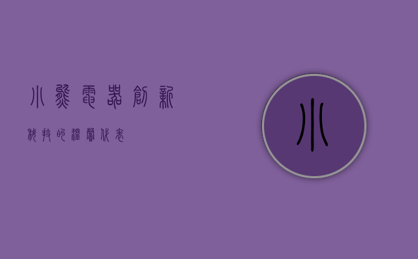 小熊电器，创新科技的温馨代表
