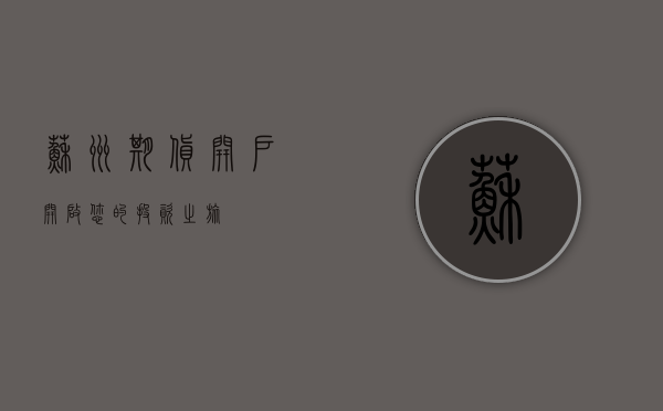 苏州期货开户，开启您的投资之旅