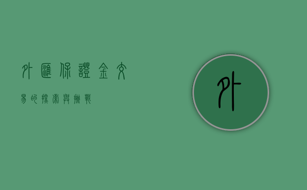外汇保证金交易的探索与挑战