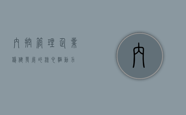 内控管理，企业稳健发展的核心驱动力