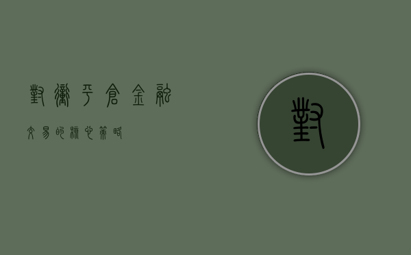 对冲平仓，金融交易的核心策略