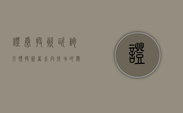 证券投资咨询，引领投资者走向成功的关键力量
