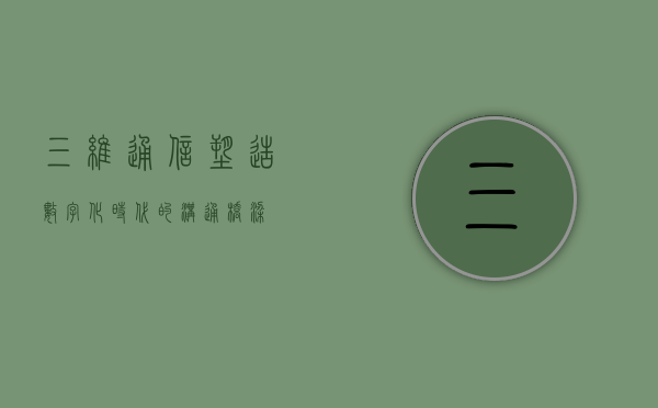 三维通信，塑造数字化时代的沟通桥梁