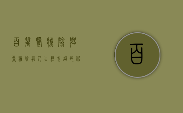 百万医疗险与重疾险，有人已经走过的保险之路
