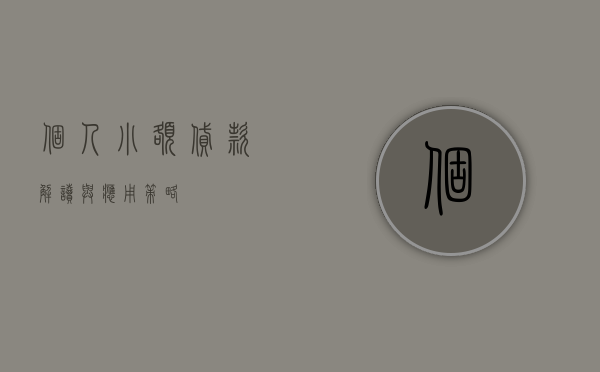 个人小额贷款，解读与应用策略