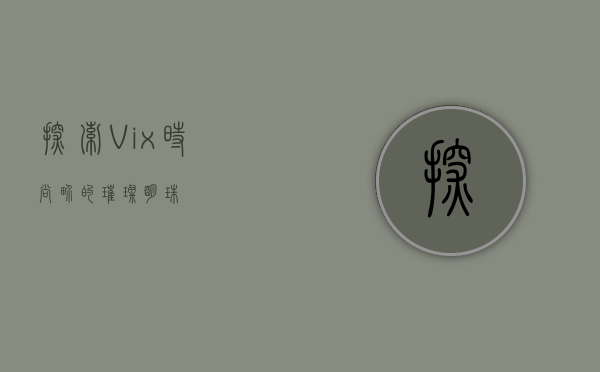 探索Vix，时尚界的璀璨明珠