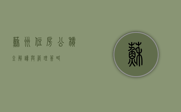 苏州住房公积金，解读与管理策略