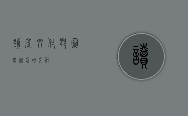 读客文化与图书魅力的交融