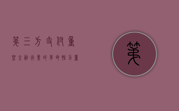 第三方支付，重塑金融行业的革命性力量